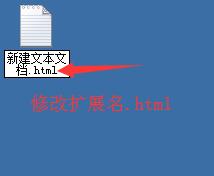 修改扩展名为html