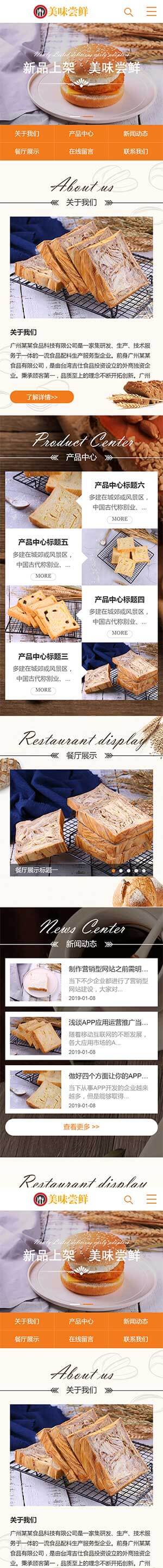响应式蛋糕面包烘焙类企业展示类手机端