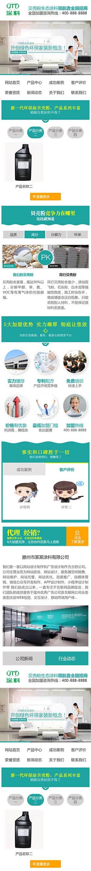 健康环保绿色环保贝壳粉生态涂料移动端效果