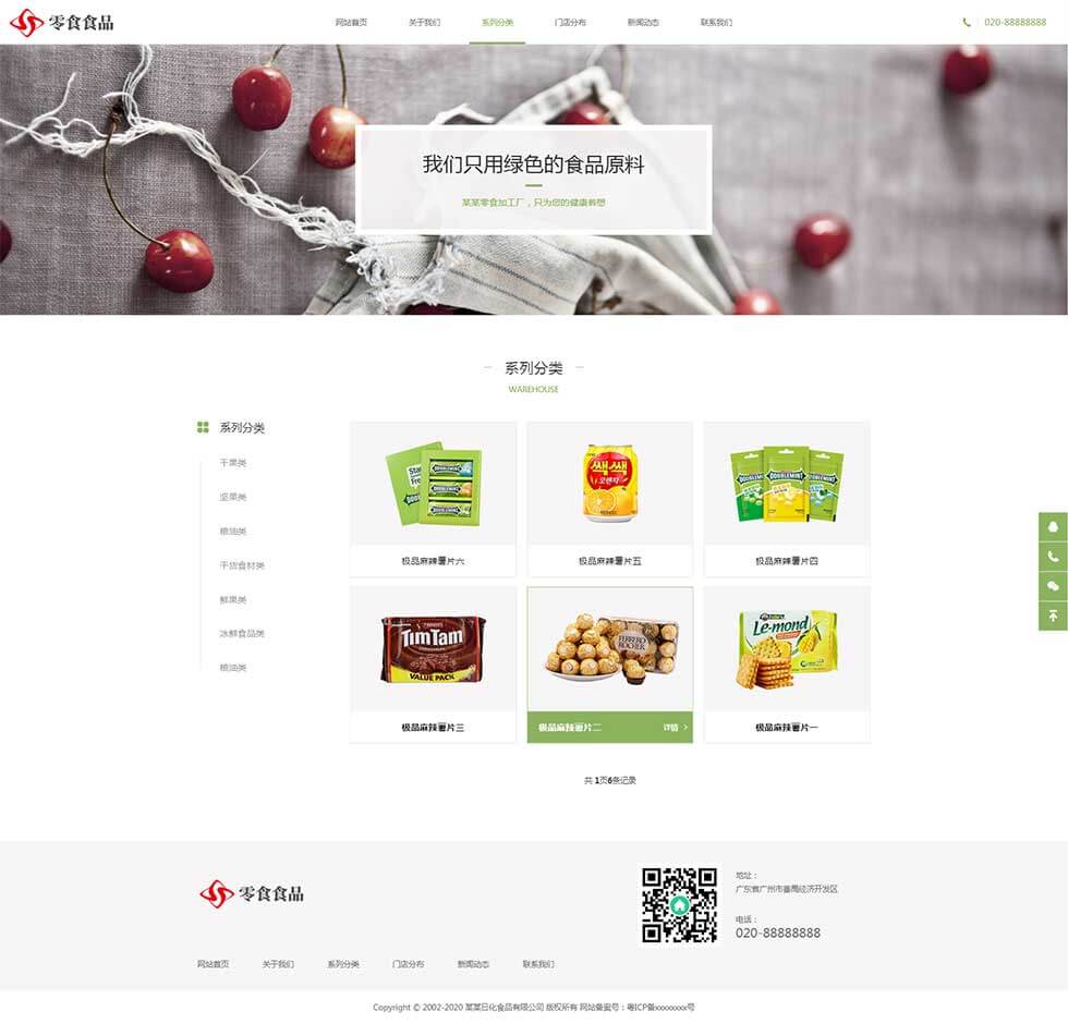 日化食品进口网红零食小吃栏目页效果