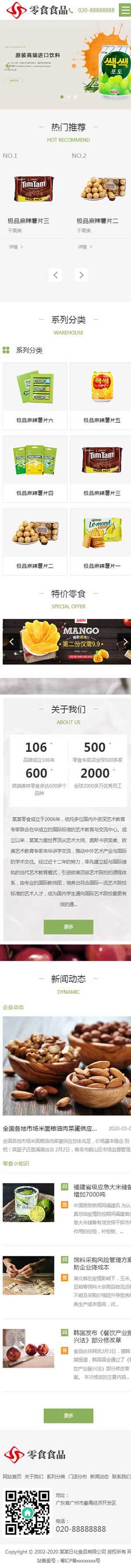 日化食品进口网红零食小吃移动端效果