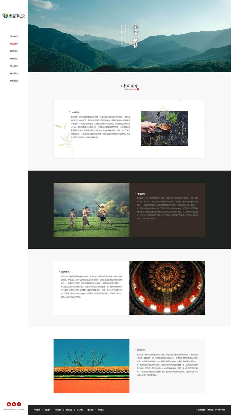 别致个性民宿乡村田园景区旅游栏目页效果