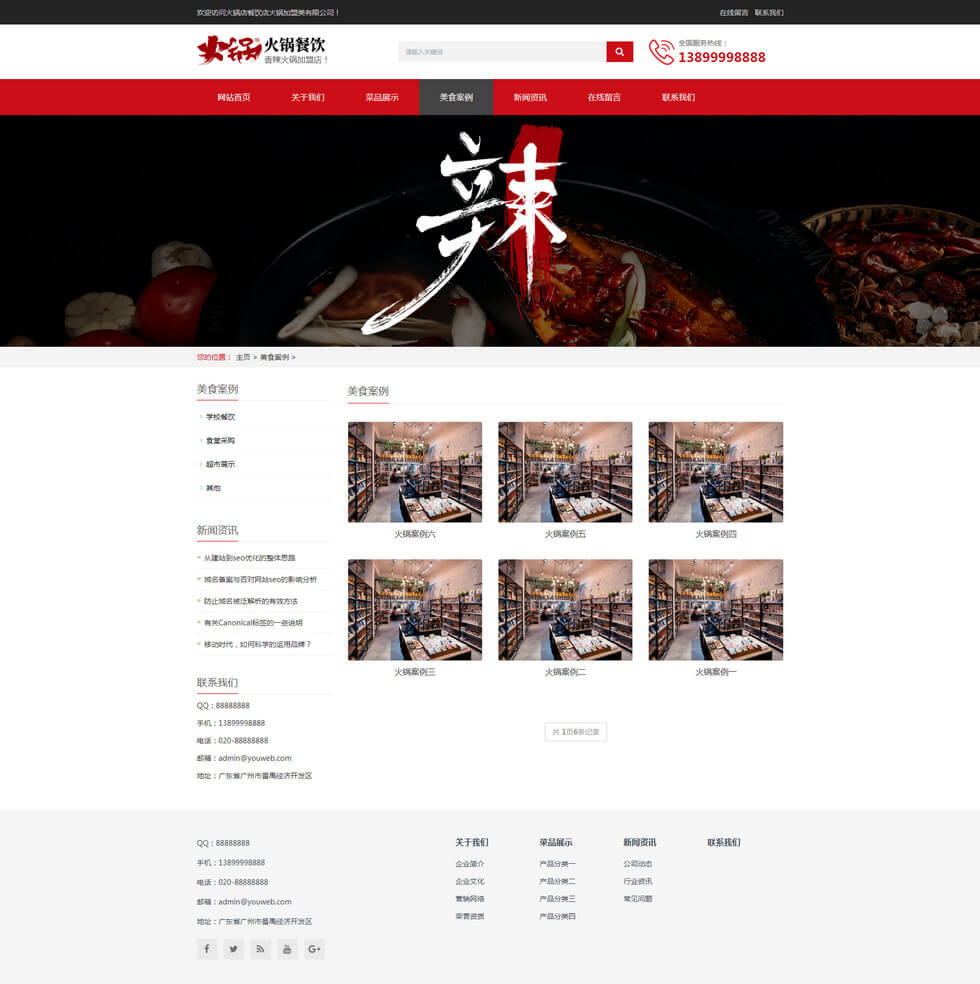 火锅串串锅辣味餐饮加盟栏目页效果 火锅串串锅辣味餐饮加盟栏目页效果