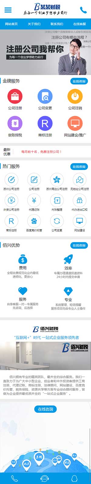 财税记账工商注册认证财务建站服务移动端效果 财税记账工商注册认证财务建站服务移动端效果