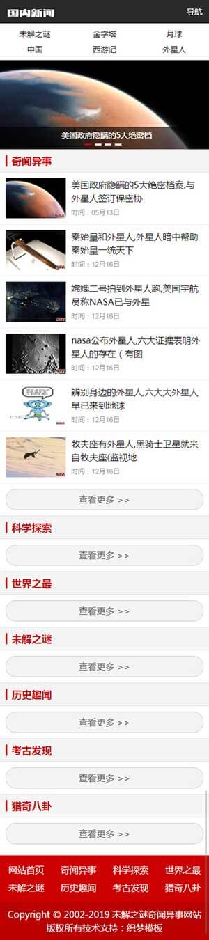 未解之谜新闻网奇闻异事资讯类网站移动端效果