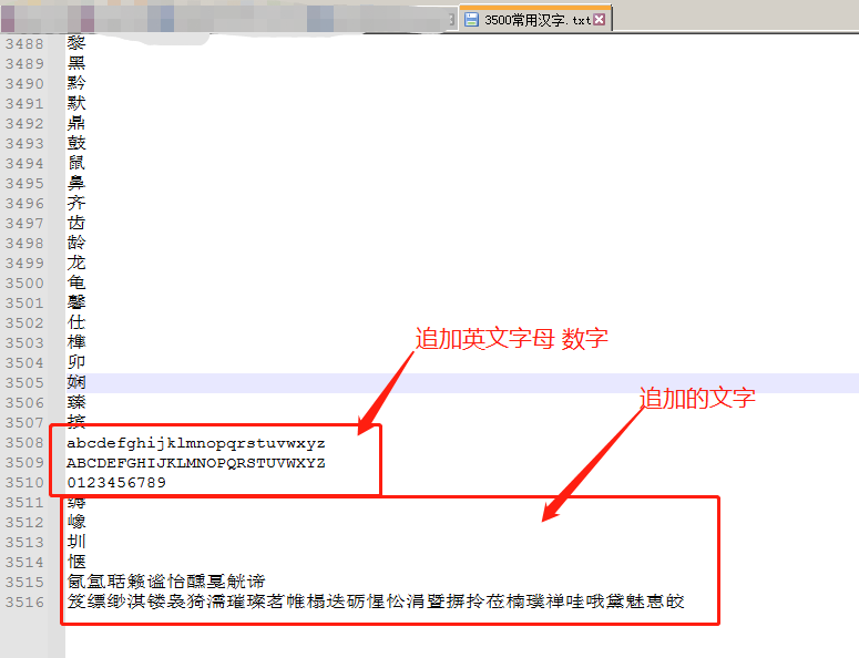 常用字库追加文字